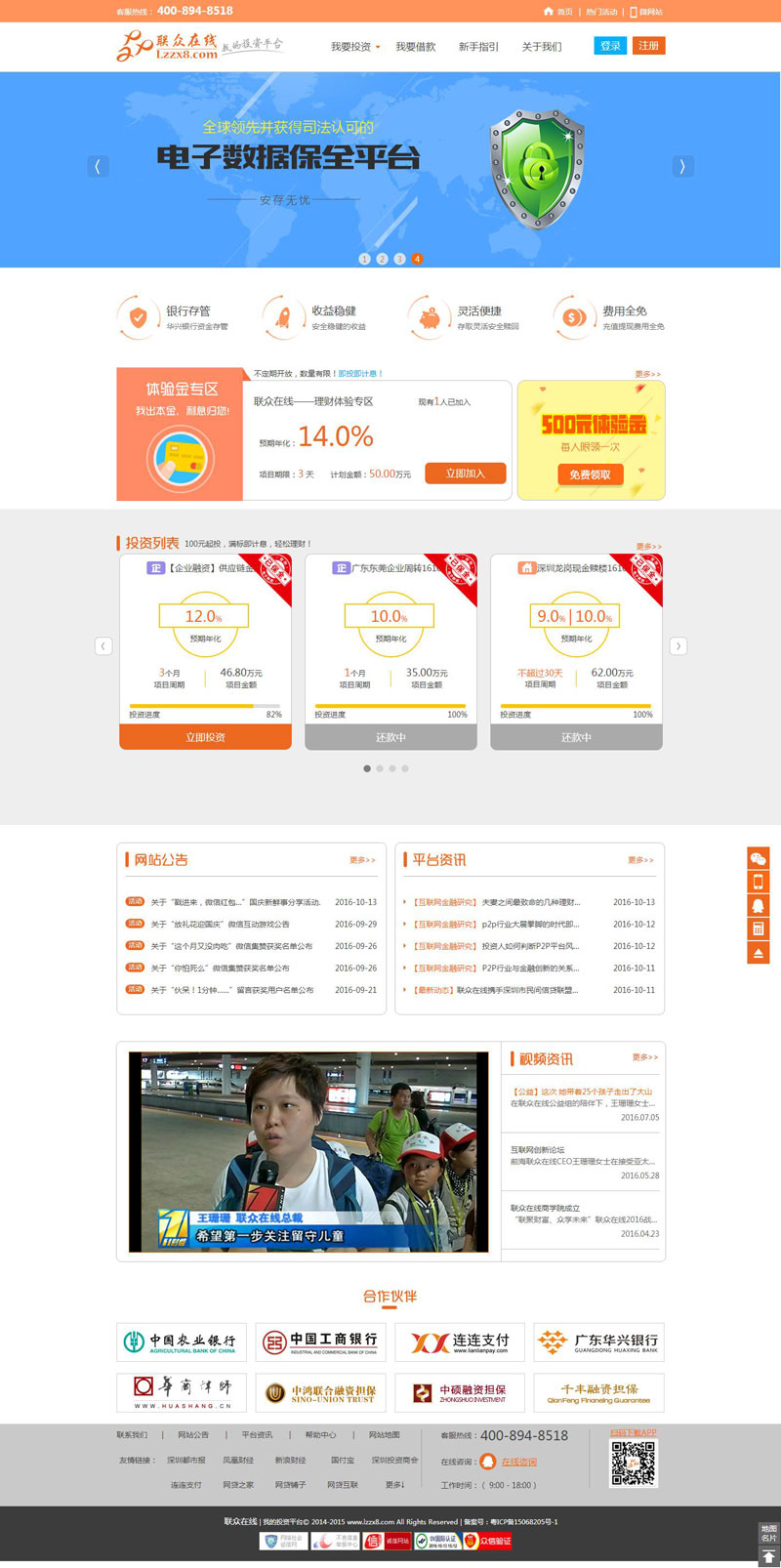聯(lián)眾在線_金融p2p網(wǎng)站建設(shè)案例_p2p網(wǎng)站建設(shè)_p2p在線金融網(wǎng)站建立_濟寧p2p在線網(wǎng)站建立_p2p在線網(wǎng)站建立