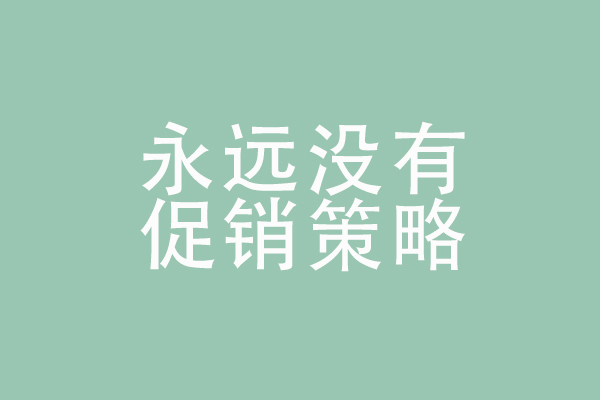 微信運(yùn)營的幾個誤區(qū)